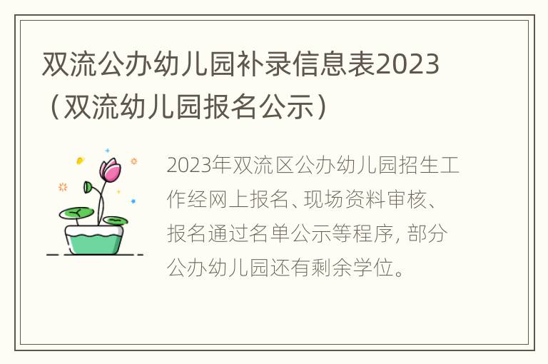 双流公办幼儿园补录信息表2023（双流幼儿园报名公示）