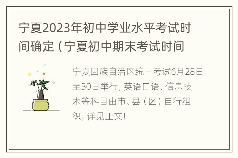 宁夏2023年初中学业水平考试时间确定（宁夏初中期末考试时间2020）