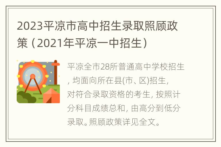 2023平凉市高中招生录取照顾政策（2021年平凉一中招生）