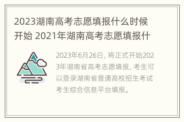 2023湖南高考志愿填报什么时候开始 2021年湖南高考志愿填报什么时候结束