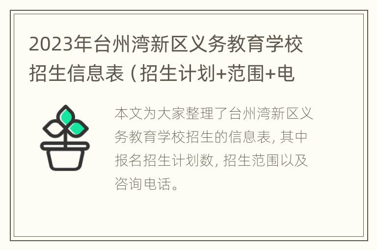 2023年台州湾新区义务教育学校招生信息表（招生计划+范围+电话）