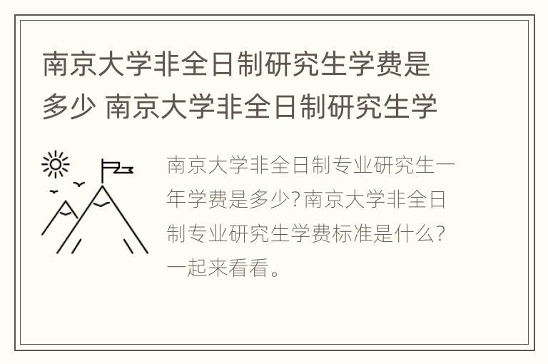 南京大学非全日制研究生学费是多少 南京大学非全日制研究生学费是多少