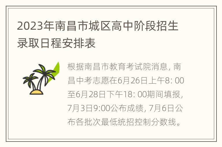 2023年南昌市城区高中阶段招生录取日程安排表