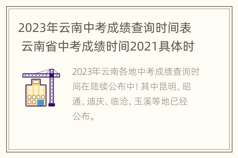 2023年云南中考成绩查询时间表 云南省中考成绩时间2021具体时间