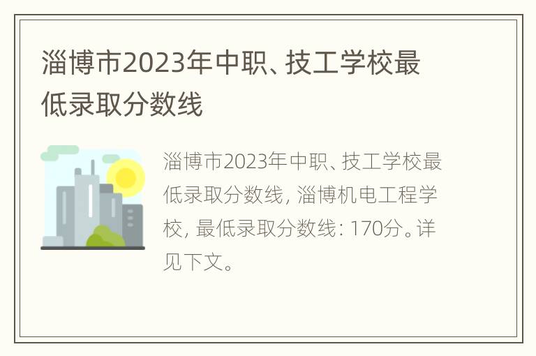 淄博市2023年中职、技工学校最低录取分数线