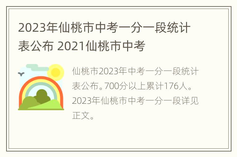 2023年仙桃市中考一分一段统计表公布 2021仙桃市中考