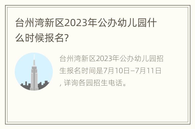 台州湾新区2023年公办幼儿园什么时候报名？