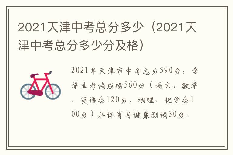 2021天津中考总分多少（2021天津中考总分多少分及格）