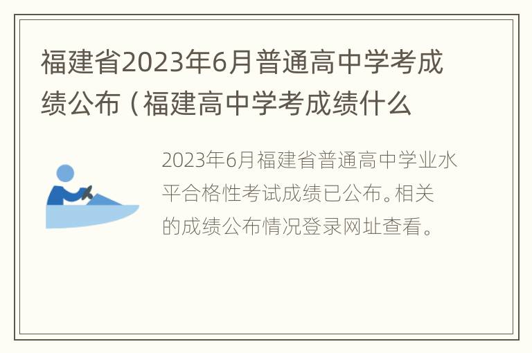 福建省2023年6月普通高中学考成绩公布（福建高中学考成绩什么时候出来2021）