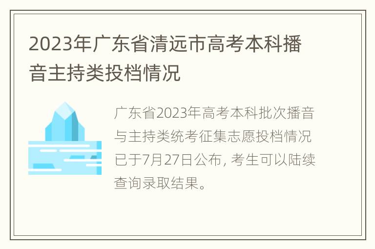 2023年广东省清远市高考本科播音主持类投档情况