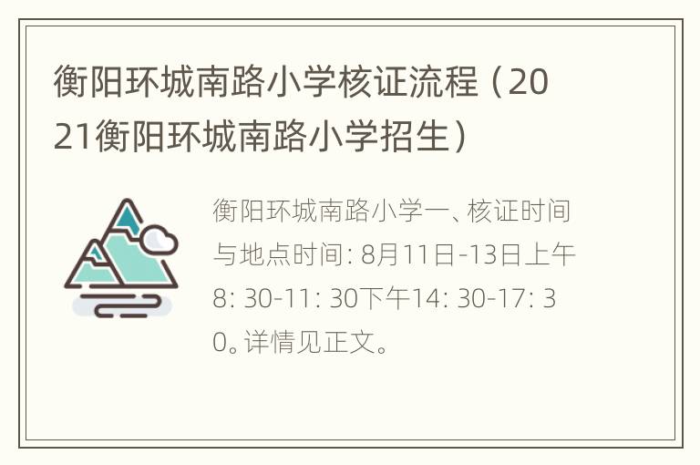 衡阳环城南路小学核证流程（2021衡阳环城南路小学招生）