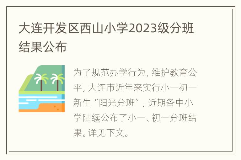 大连开发区西山小学2023级分班结果公布