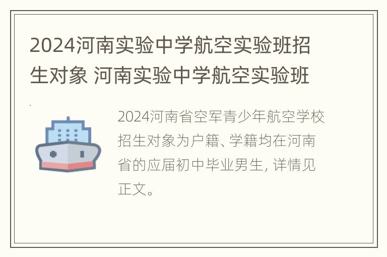 2024河南实验中学航空实验班招生对象 河南实验中学航空实验班怎样