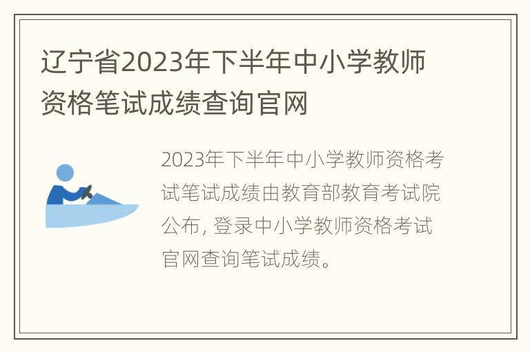 辽宁省2023年下半年中小学教师资格笔试成绩查询官网