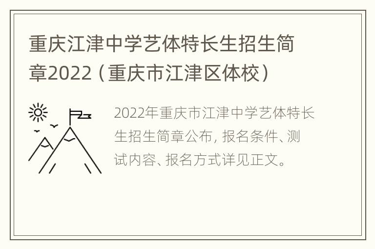 重庆江津中学艺体特长生招生简章2022（重庆市江津区体校）