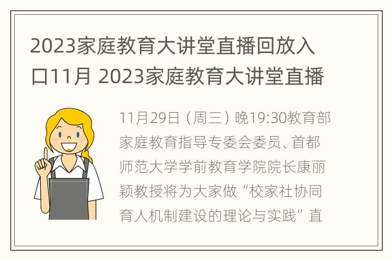 2023家庭教育大讲堂直播回放入口11月 2023家庭教育大讲堂直播回放入口11月12日