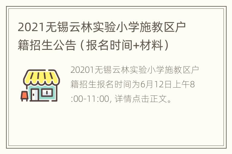 2021无锡云林实验小学施教区户籍招生公告（报名时间+材料）