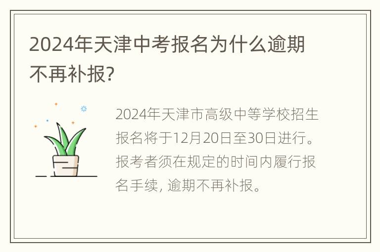 2024年天津中考报名为什么逾期不再补报？