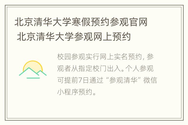 北京清华大学寒假预约参观官网 北京清华大学参观网上预约