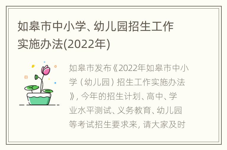 如皋市中小学、幼儿园招生工作实施办法(2022年)