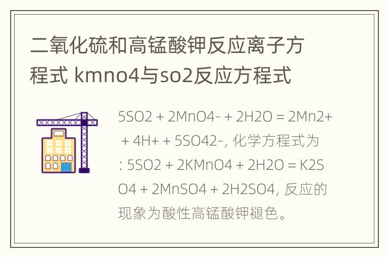 二氧化硫和高锰酸钾反应离子方程式 kmno4与so2反应方程式