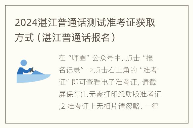 2024湛江普通话测试准考证获取方式（湛江普通话报名）