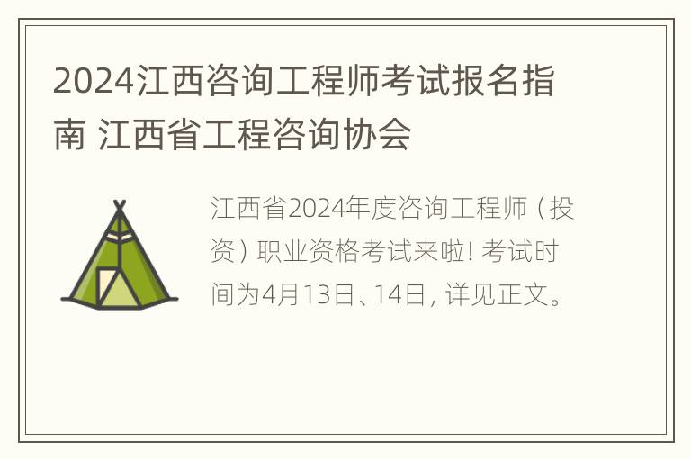 2024江西咨询工程师考试报名指南 江西省工程咨询协会