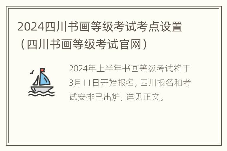 2024四川书画等级考试考点设置（四川书画等级考试官网）