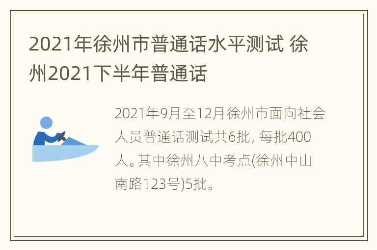 2021年徐州市普通话水平测试 徐州2021下半年普通话