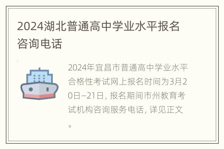 2024湖北普通高中学业水平报名咨询电话