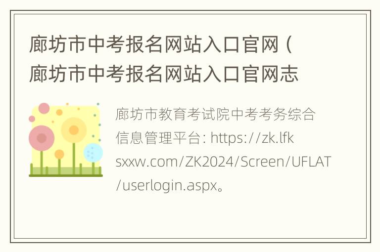 廊坊市中考报名网站入口官网（廊坊市中考报名网站入口官网志愿填报第四批）