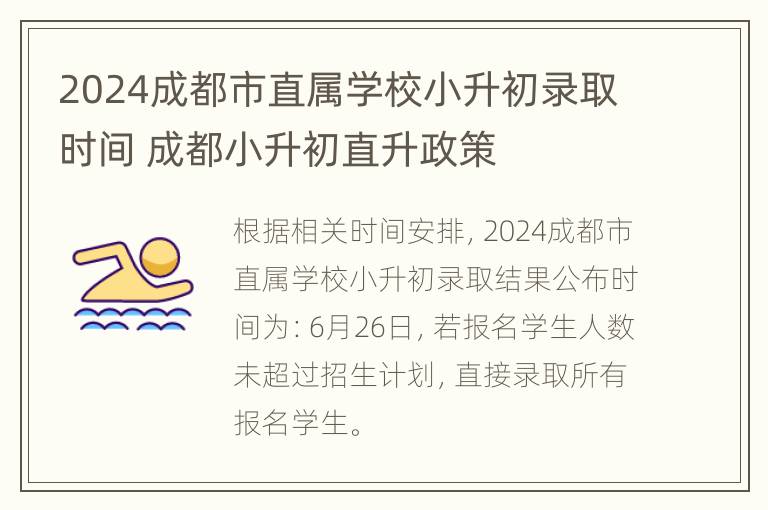 2024成都市直属学校小升初录取时间 成都小升初直升政策