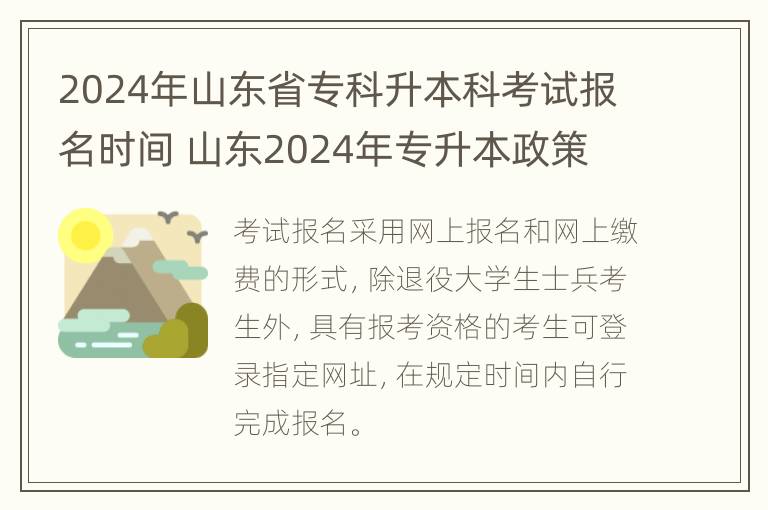 2024年山东省专科升本科考试报名时间 山东2024年专升本政策