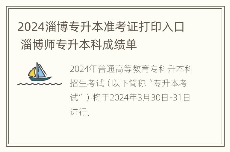 2024淄博专升本准考证打印入口 淄博师专升本科成绩单