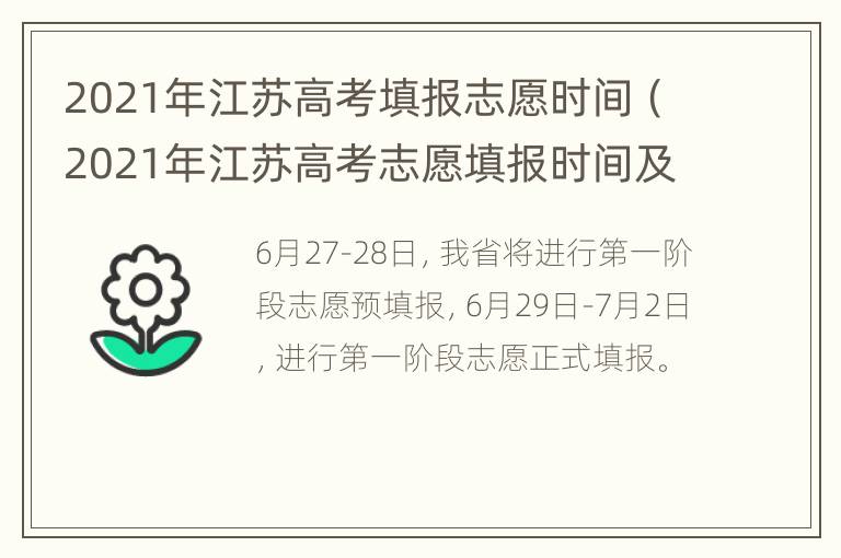 2021年江苏高考填报志愿时间（2021年江苏高考志愿填报时间及填报指南）