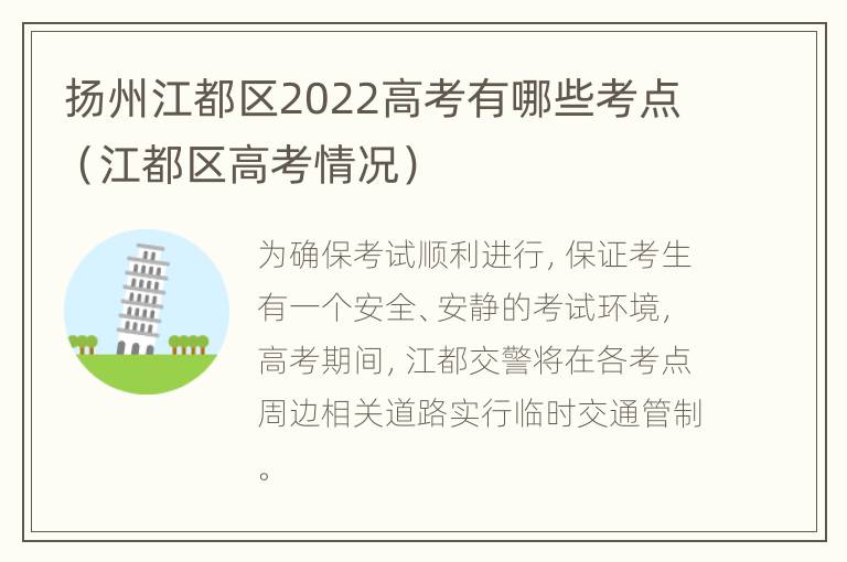 扬州江都区2022高考有哪些考点（江都区高考情况）