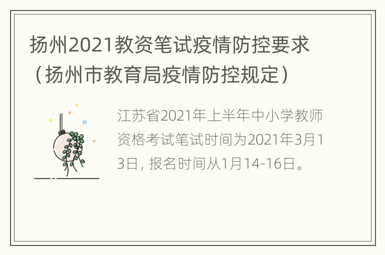 扬州2021教资笔试疫情防控要求（扬州市教育局疫情防控规定）