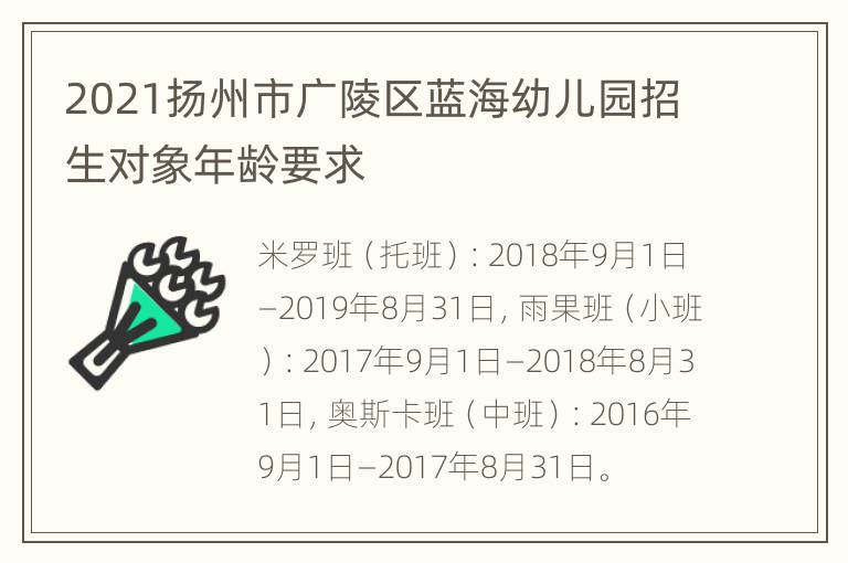 2021扬州市广陵区蓝海幼儿园招生对象年龄要求