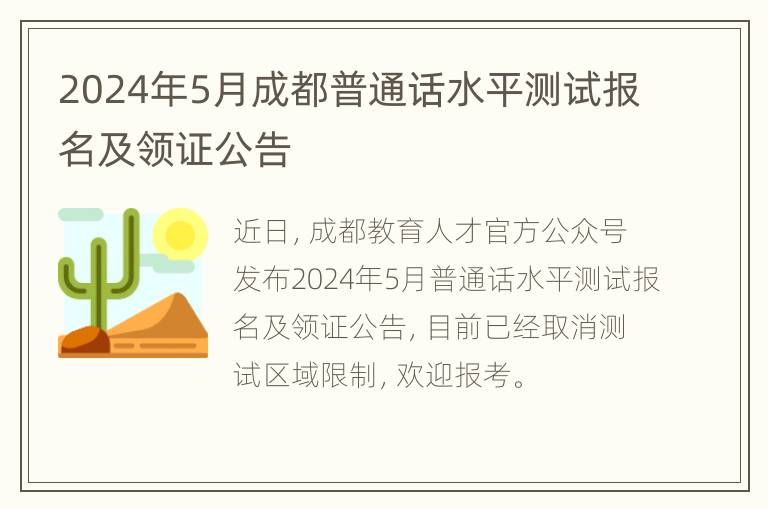 2024年5月成都普通话水平测试报名及领证公告