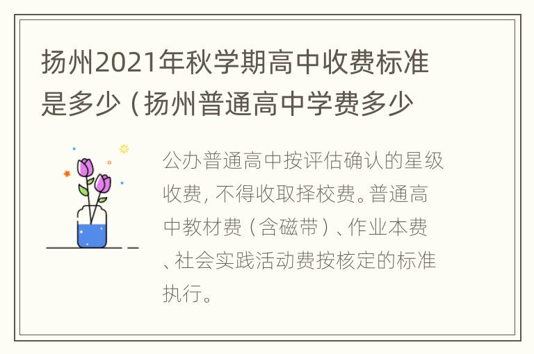 扬州2021年秋学期高中收费标准是多少（扬州普通高中学费多少）