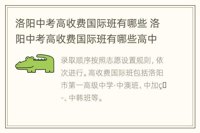 洛阳中考高收费国际班有哪些 洛阳中考高收费国际班有哪些高中