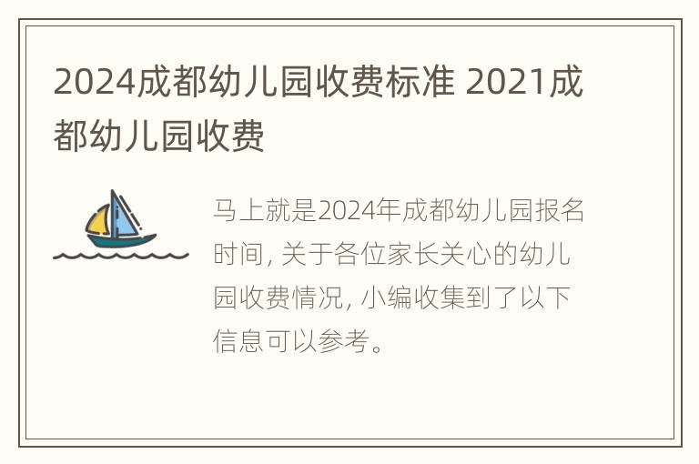 2024成都幼儿园收费标准 2021成都幼儿园收费