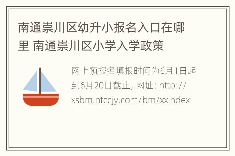 南通崇川区幼升小报名入口在哪里 南通崇川区小学入学政策