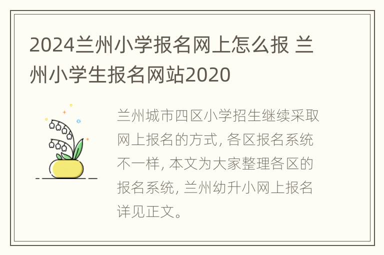 2024兰州小学报名网上怎么报 兰州小学生报名网站2020