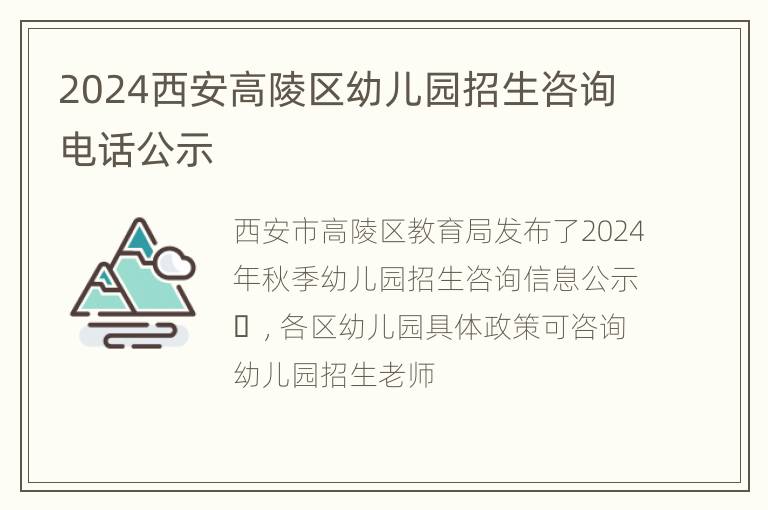 2024西安高陵区幼儿园招生咨询电话公示