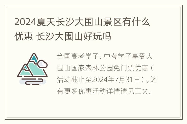 2024夏天长沙大围山景区有什么优惠 长沙大围山好玩吗