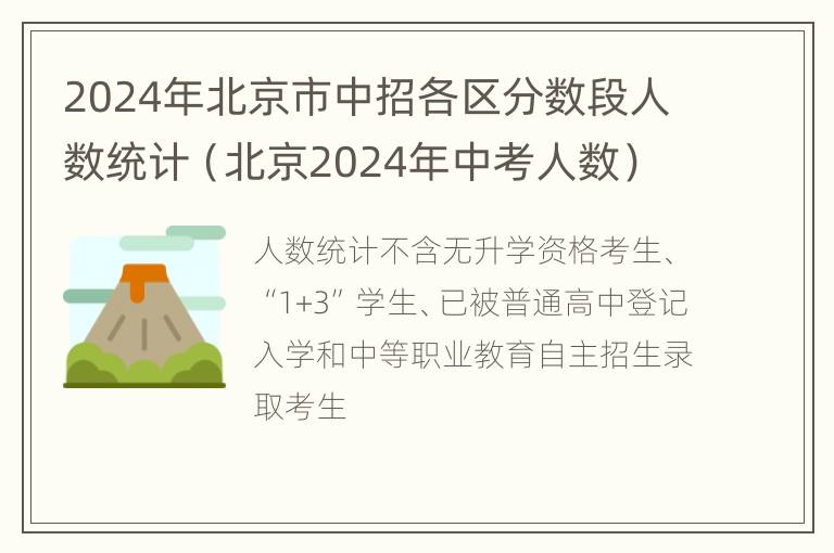 2024年北京市中招各区分数段人数统计（北京2024年中考人数）