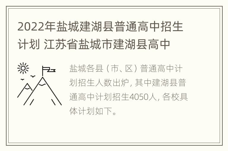 2022年盐城建湖县普通高中招生计划 江苏省盐城市建湖县高中