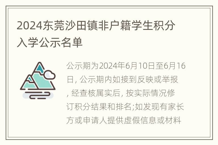 2024东莞沙田镇非户籍学生积分入学公示名单