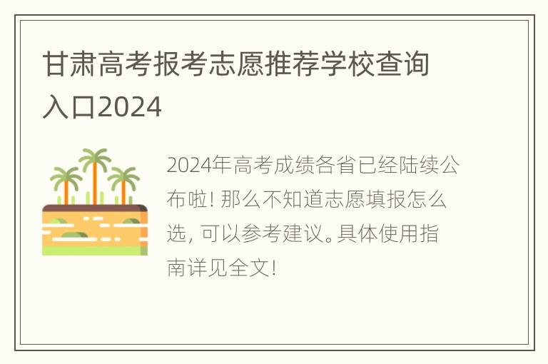 甘肃高考报考志愿推荐学校查询入口2024